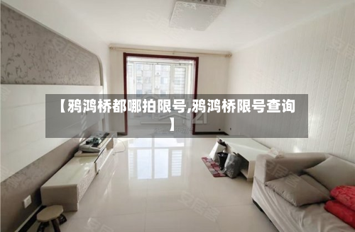 【鸦鸿桥都哪拍限号,鸦鸿桥限号查询】