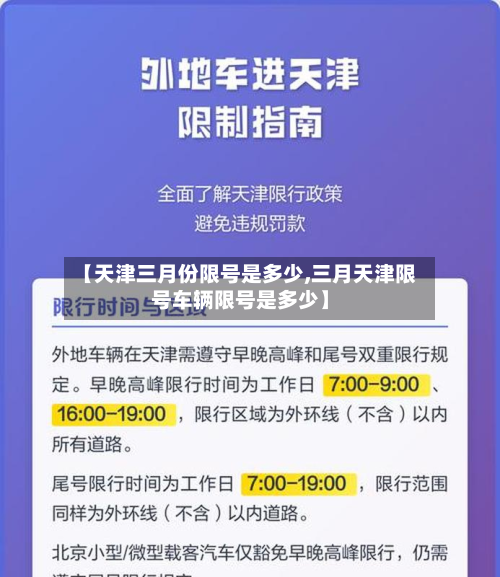 【天津三月份限号是多少,三月天津限号车辆限号是多少】