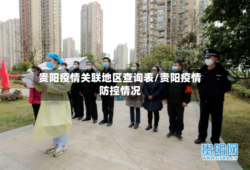 贵阳疫情关联地区查询表/贵阳疫情防控情况-第2张图片