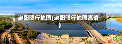 泌阳限行地图(泌阳限行地图高清)-第3张图片