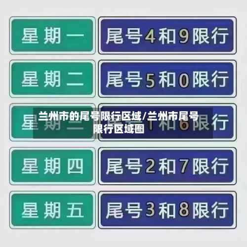 兰州市的尾号限行区域/兰州市尾号限行区域图