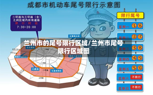 兰州市的尾号限行区域/兰州市尾号限行区域图-第2张图片