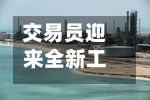 交易员迎来全新工具，可押注美国头部大型个股-第3张图片