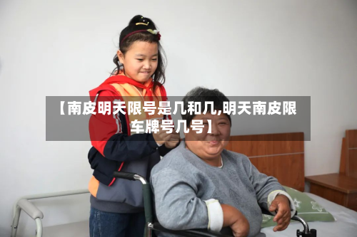 【南皮明天限号是几和几,明天南皮限车牌号几号】