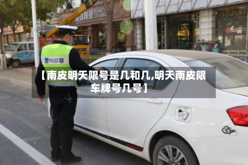 【南皮明天限号是几和几,明天南皮限车牌号几号】-第2张图片