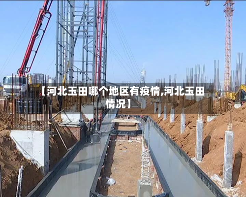 【河北玉田哪个地区有疫情,河北玉田情况】