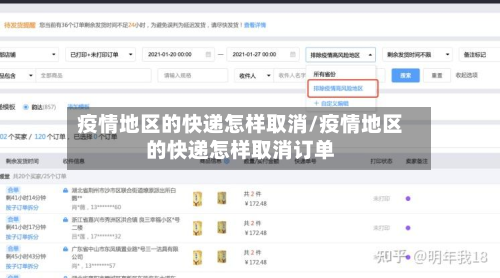疫情地区的快递怎样取消/疫情地区的快递怎样取消订单