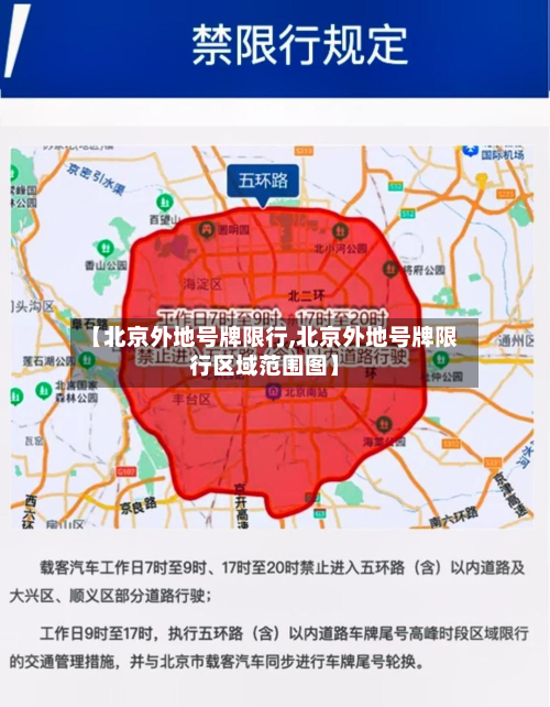 【北京外地号牌限行,北京外地号牌限行区域范围图】-第2张图片
