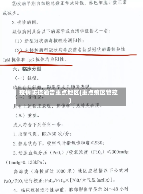 疫情防控通告重点地区(重点疫区管控)-第3张图片
