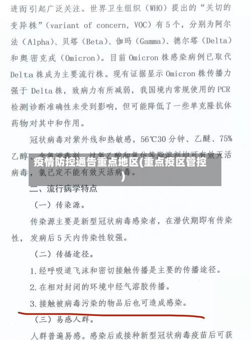 疫情防控通告重点地区(重点疫区管控)