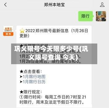 巩义限号今天限多少号(巩义限号查询 今天)