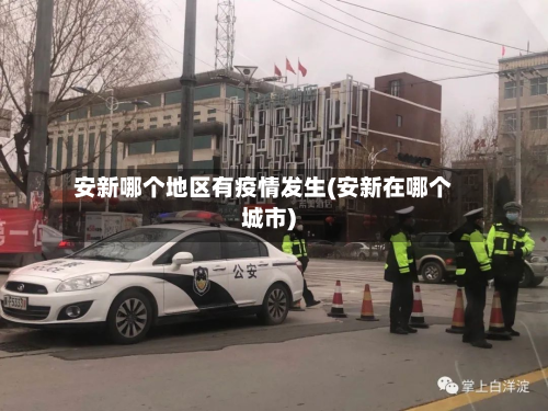 安新哪个地区有疫情发生(安新在哪个城市)-第3张图片