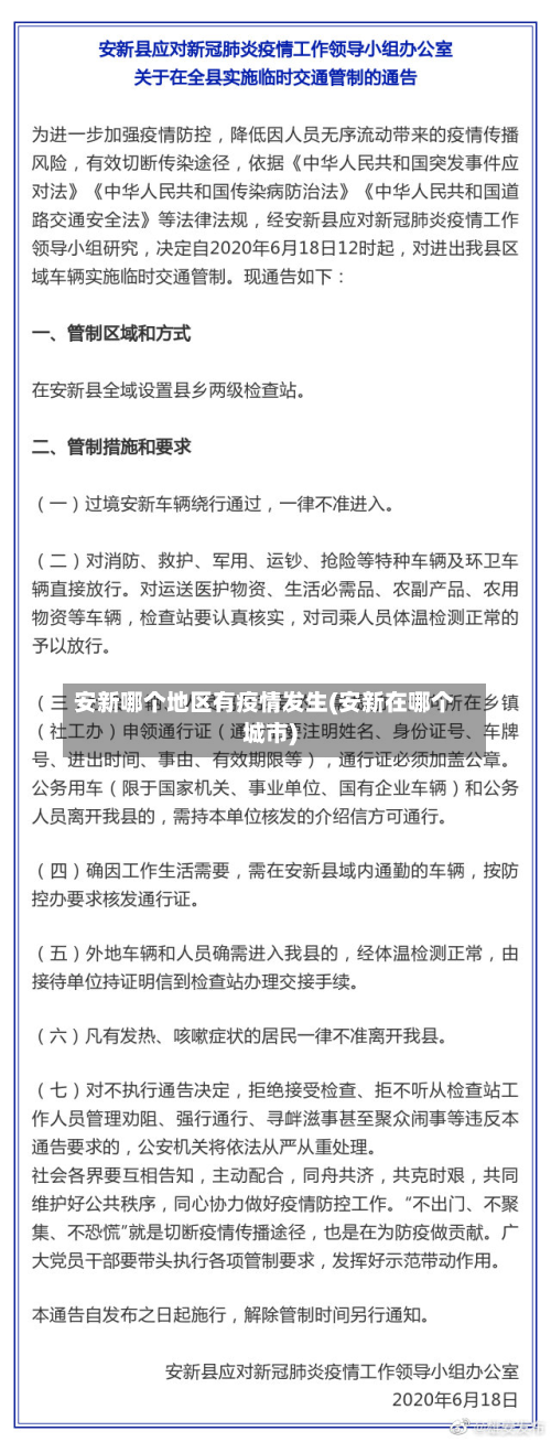 安新哪个地区有疫情发生(安新在哪个城市)