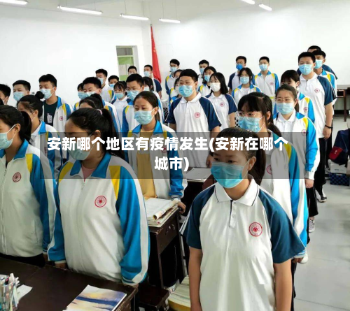 安新哪个地区有疫情发生(安新在哪个城市)-第2张图片