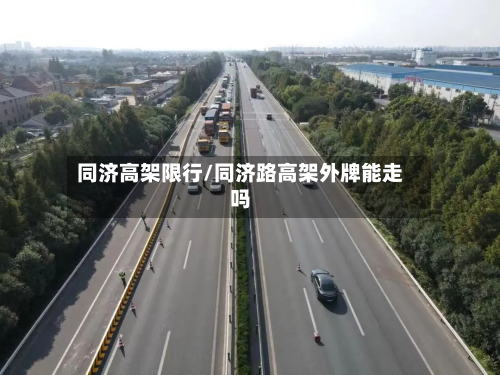 同济高架限行/同济路高架外牌能走吗-第2张图片