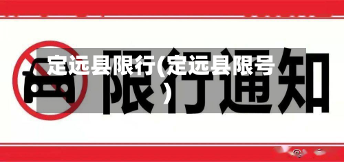 定远县限行(定远县限号)-第2张图片