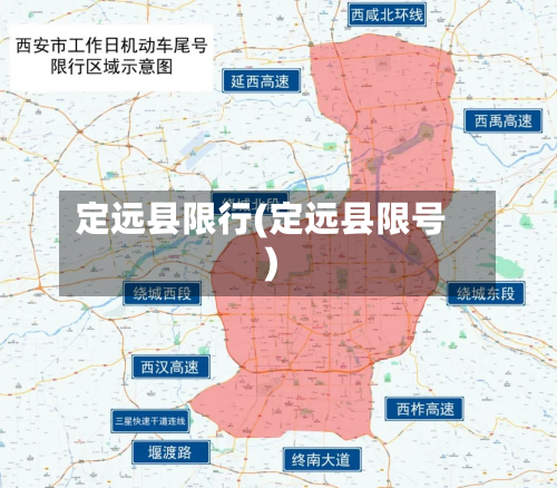 定远县限行(定远县限号)