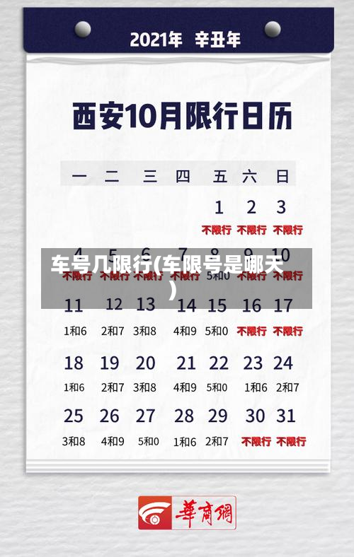 车号几限行(车限号是哪天)-第2张图片