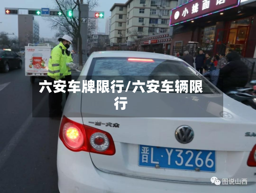六安车牌限行/六安车辆限行-第2张图片