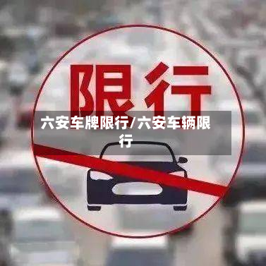 六安车牌限行/六安车辆限行-第3张图片