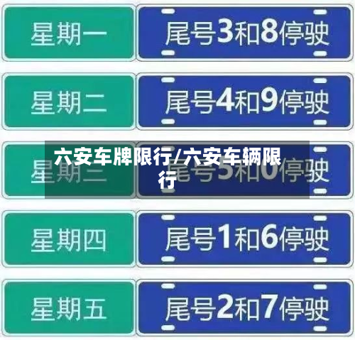 六安车牌限行/六安车辆限行