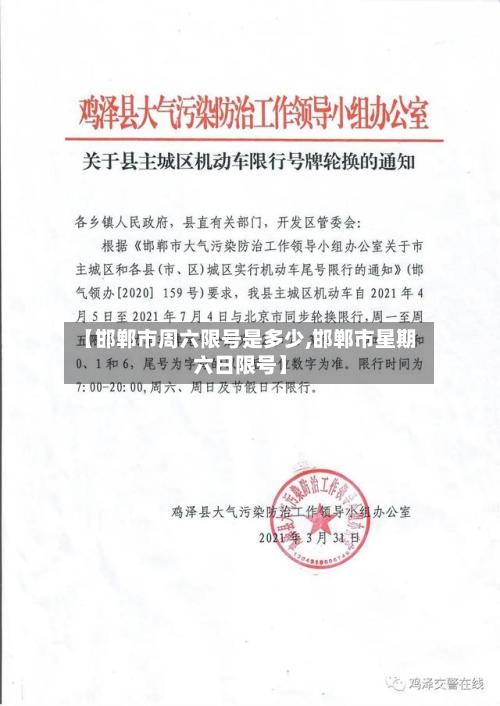 【邯郸市周六限号是多少,邯郸市星期六日限号】-第3张图片