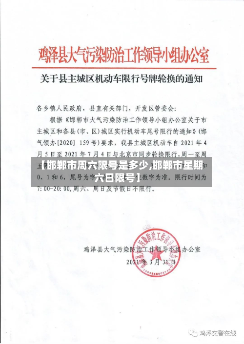 【邯郸市周六限号是多少,邯郸市星期六日限号】-第2张图片