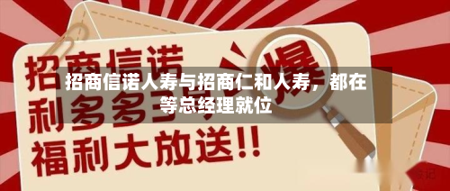 招商信诺人寿与招商仁和人寿，都在等总经理就位