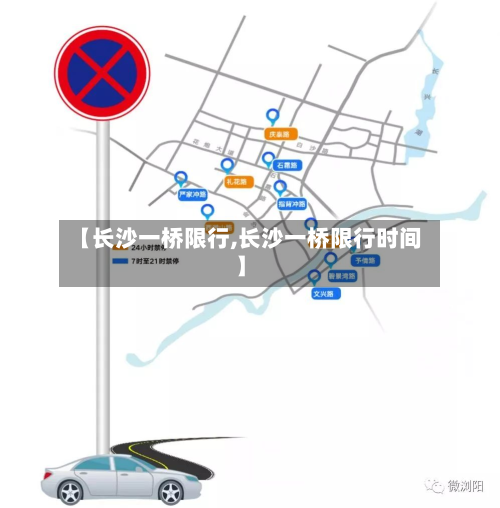【长沙一桥限行,长沙一桥限行时间】-第2张图片