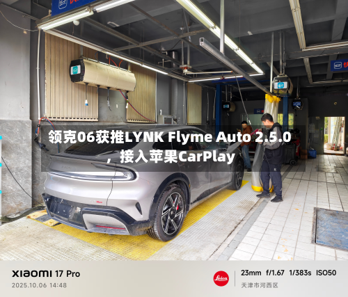 领克06获推LYNK Flyme Auto 2.5.0，接入苹果CarPlay-第3张图片