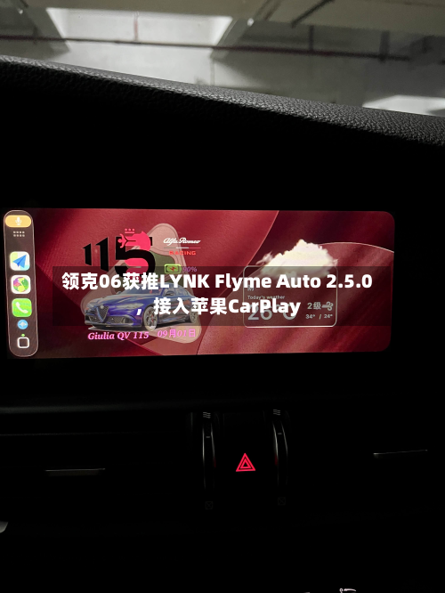 领克06获推LYNK Flyme Auto 2.5.0，接入苹果CarPlay-第2张图片
