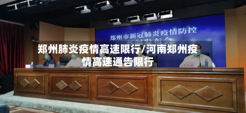 郑州肺炎疫情高速限行/河南郑州疫情高速通告限行-第2张图片