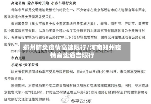 郑州肺炎疫情高速限行/河南郑州疫情高速通告限行