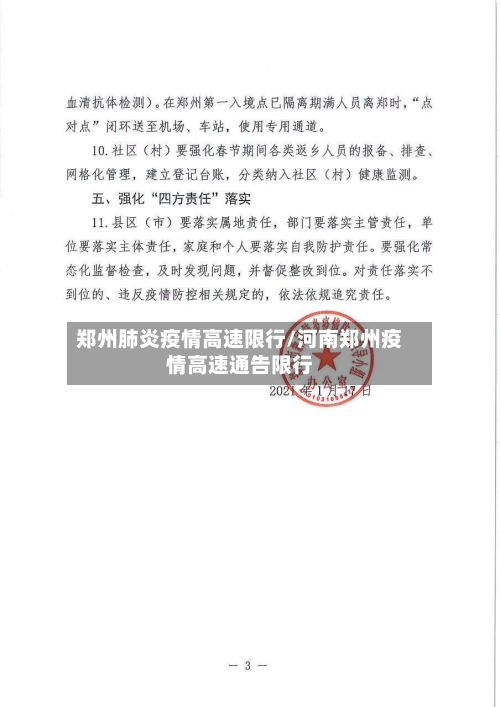 郑州肺炎疫情高速限行/河南郑州疫情高速通告限行-第3张图片