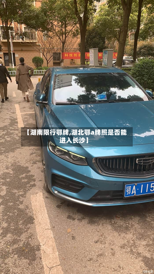 【湖南限行鄂牌,湖北鄂a牌照是否能进入长沙】