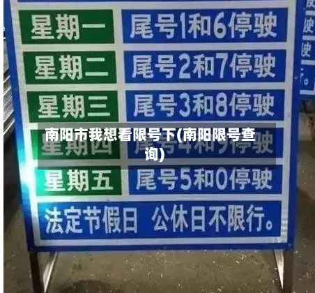 南阳市我想看限号下(南阳限号查询)