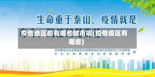 疫情地区都有哪些城市呢(疫情疫区有哪些)