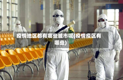 疫情地区都有哪些城市呢(疫情疫区有哪些)-第2张图片