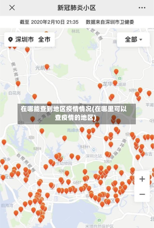 在哪能查到地区疫情情况(在哪里可以查疫情的地区)-第2张图片