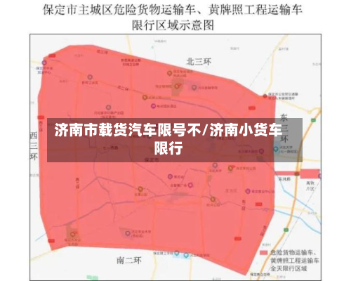 济南市载货汽车限号不/济南小货车限行
