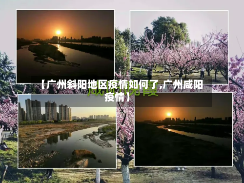 【广州斜阳地区疫情如何了,广州咸阳疫情】-第2张图片