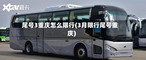 尾号3重庆怎么限行(3月限行尾号重庆)-第2张图片