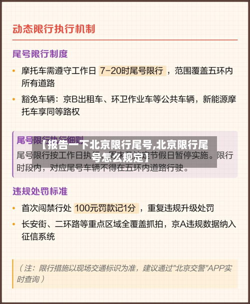 【报告一下北京限行尾号,北京限行尾号怎么规定】-第3张图片