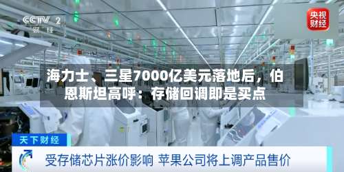 海力士、三星7000亿美元落地后，伯恩斯坦高呼：存储回调即是买点-第3张图片