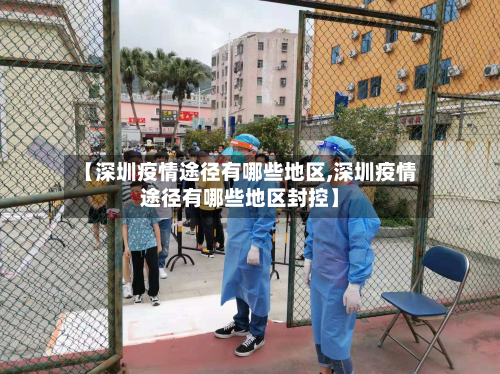 【深圳疫情途径有哪些地区,深圳疫情途径有哪些地区封控】-第3张图片