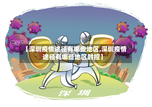 【深圳疫情途径有哪些地区,深圳疫情途径有哪些地区封控】-第2张图片