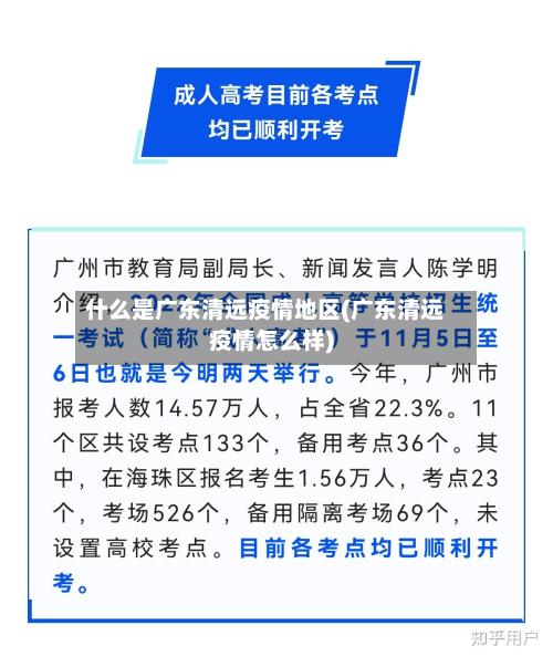 什么是广东清远疫情地区(广东清远疫情怎么样)-第2张图片