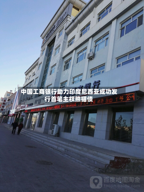 中国工商银行助力印度尼西亚成功发行首笔主权熊猫债