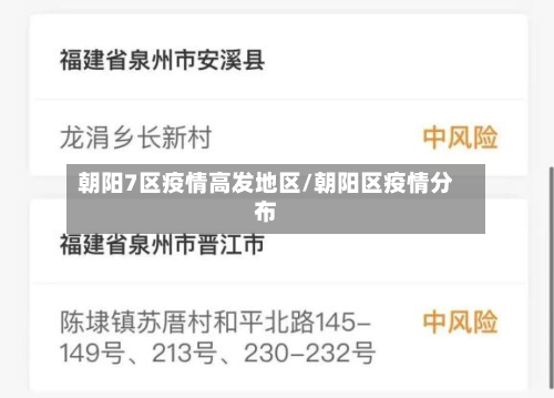 朝阳7区疫情高发地区/朝阳区疫情分布-第2张图片