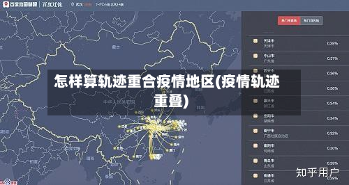 怎样算轨迹重合疫情地区(疫情轨迹重叠)-第2张图片